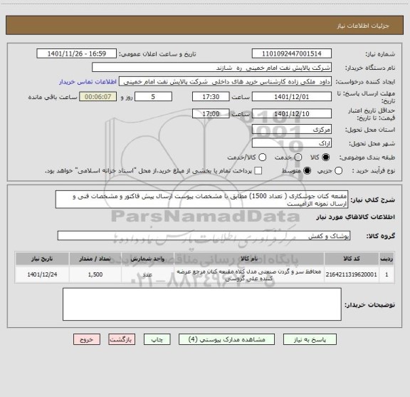 استعلام مقنعه کتان جوشکاری ( تعداد 1500) مطابق با مشخصات پیوست ارسال پیش فاکتور و مشخصات فنی و ارسال نمونه الزامیست