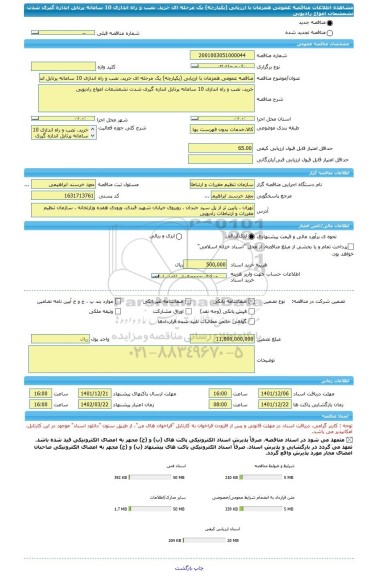 مناقصه، مناقصه عمومی همزمان با ارزیابی (یکپارچه) یک مرحله ای خرید، نصب و راه اندازی 10 سامانه پرتابل اندازه گیری شدت تشعشعات امواج رادیویی