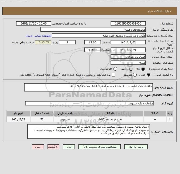 استعلام ارائه خدمات پارتیشن بندی طبقه دوم ساختمان اداری مجتمع فولادمیانه