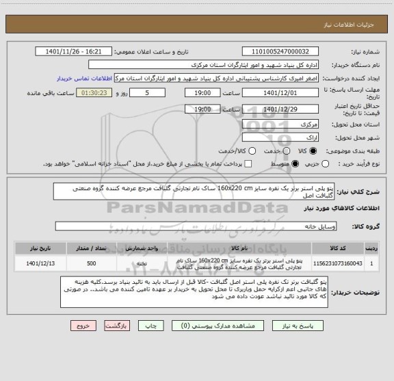 استعلام پتو پلی استر برتر یک نفره سایز 160x220 cm ساک نام تجارتی گلبافت مرجع عرضه کننده گروه صنعتی گلبافت اصل