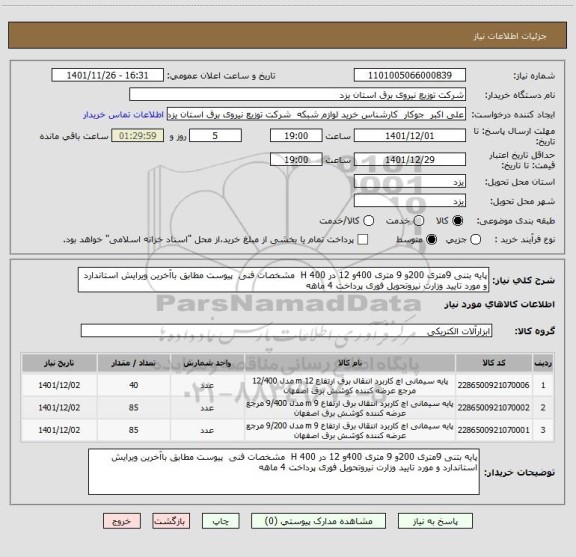 استعلام پایه بتنی 9متری 200و 9 متری 400و 12 در 400 H  مشخصات فنی  پیوست مطابق باآخرین ویرایش استاندارد و مورد تایید وزارت نیروتحویل فوری پرداخت 4 ماهه