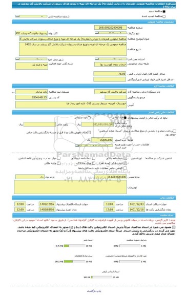 مناقصه، مناقصه عمومی همزمان با ارزیابی (یکپارچه) یک مرحله ای تهیه و توزیع غذای رستوران شرکت پالایش گاز بیدبلند در سال 1402