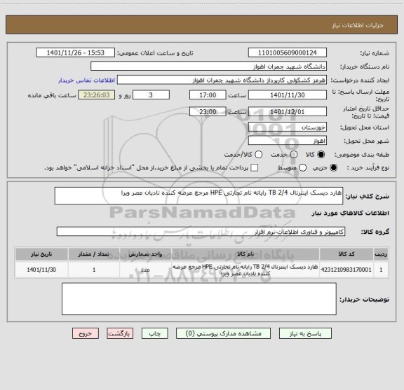 استعلام هارد دیسک اینترنال 2/4 TB رایانه نام تجارتی HPE مرجع عرضه کننده نادیان عصر ویرا