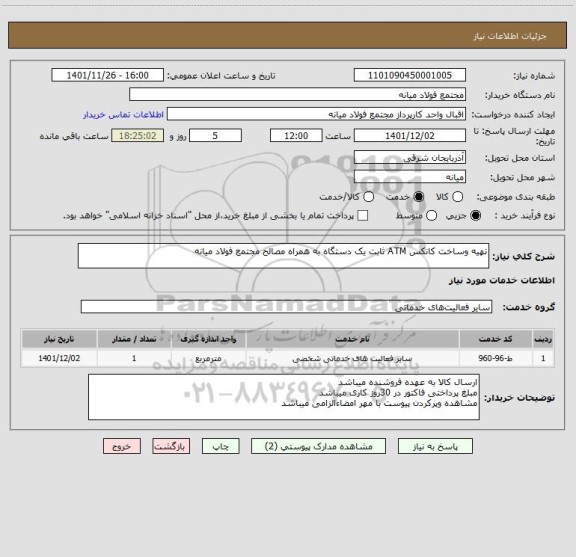 استعلام تهیه وساخت کانکس ATM ثابت یک دستگاه به همراه مصالح مجتمع فولاد میانه