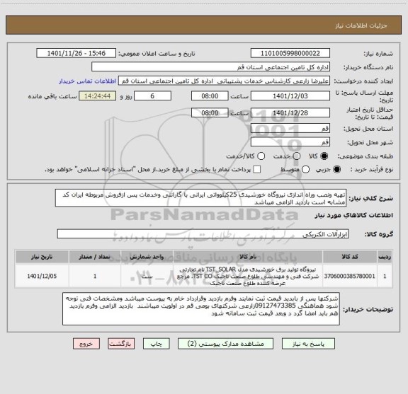 استعلام تهیه ونصب وراه اندازی نیروگاه خورشیدی 25کیلوواتی ایرانی با گارانتی وخدمات پس ازفروش مربوطه ایران کد مشابه است بازدید الزامی میباشد