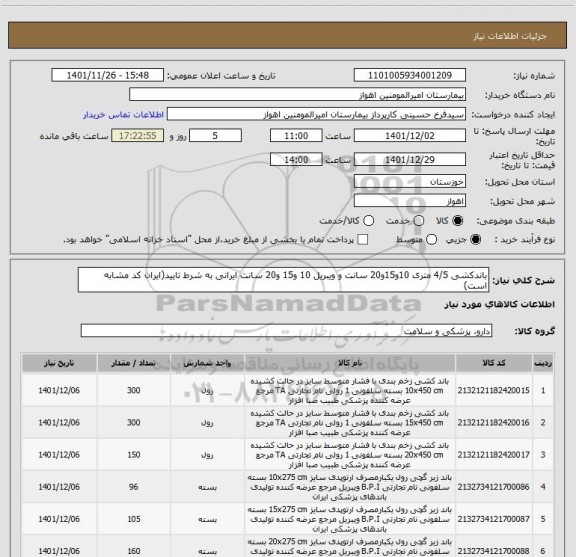 استعلام باندکشی 4/5 متری 10و15و20 سانت و ویبریل 10 و15 و20 سانت ایرانی به شرط تایید(ایران کد مشابه است)