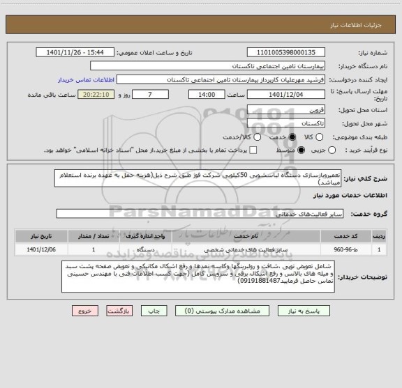 استعلام تعمیروبازسازی دستگاه لباسشویی 50کیلویی شرکت فوژ طبق شرح ذیل(هزینه حمل به عهده برنده استعلام میباشد)