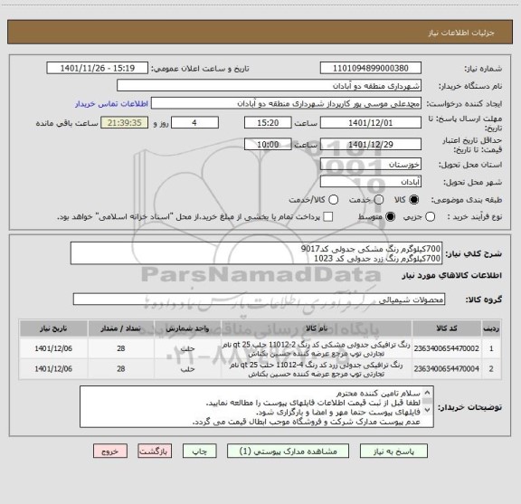 استعلام 700کیلوگرم رنگ مشکی جدولی کد9017
700کیلوگرم رنگ زرد جدولی کد 1023