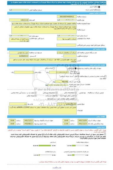 مناقصه، مناقصه عمومی یک مرحله ای عملیات تهیه مصالح و اجرای شبکه توزیع آب و انشعابات خیابان های شهید مطهری و غزالی ( بخش هایی از ناحیه 14 و فاز 6 ماهشهر)