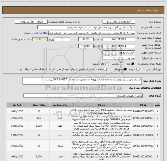 استعلام دستکش-پیش بند جوشکاری-کلاه کتان سورمه ای مطابق مشخصات DAT SHEET پیوست