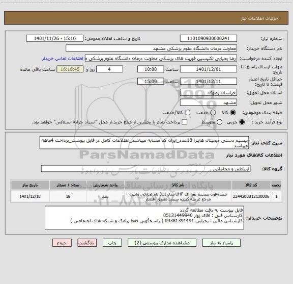 استعلام بیسیم دستی دیجیتال هایترا 18عدد_ایران کد مشابه میباشد_اطللاعات کامل در فایل پیوست_پرداخت 4ماهه میباشد