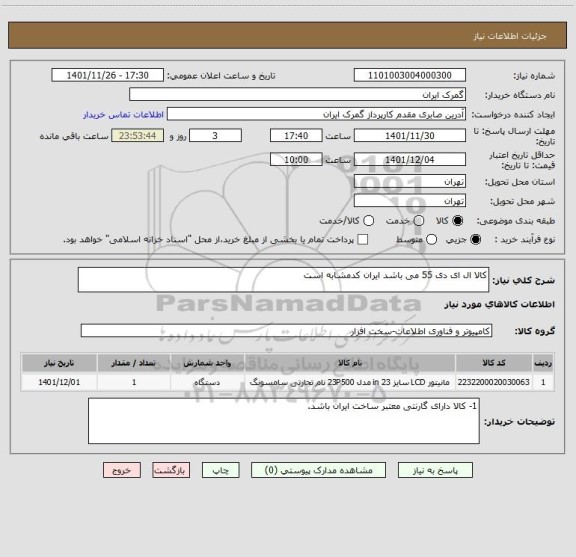 استعلام کالا ال ای دی 55 می باشد ایران کدمشابه است