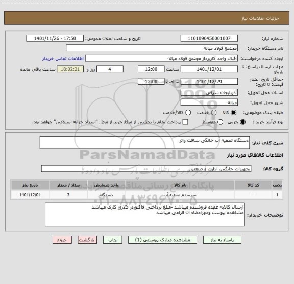 استعلام دستگاه تصفیه آب خانگی سافت واتر