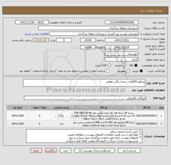 استعلام پرژکتور 200وات  ریسه رنگی بلوطی، سامانه ستاد