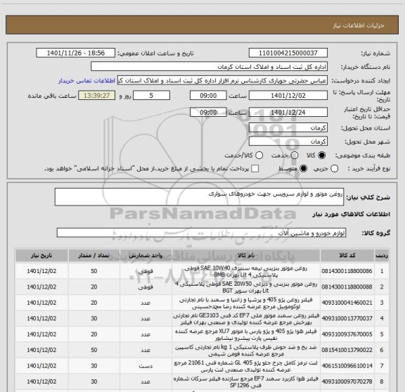 استعلام روغن موتور و لوازم سرویس جهت خودروهای سواری، سامانه تدارکات الکترونیکی دولت