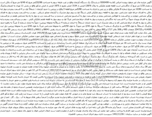 آگهی مزایده ششدانگ یک دستگاه آپارتمان واقع در غرب طبقه سوم به مساحت 232/88متر مربع که 6/48 متر مربع