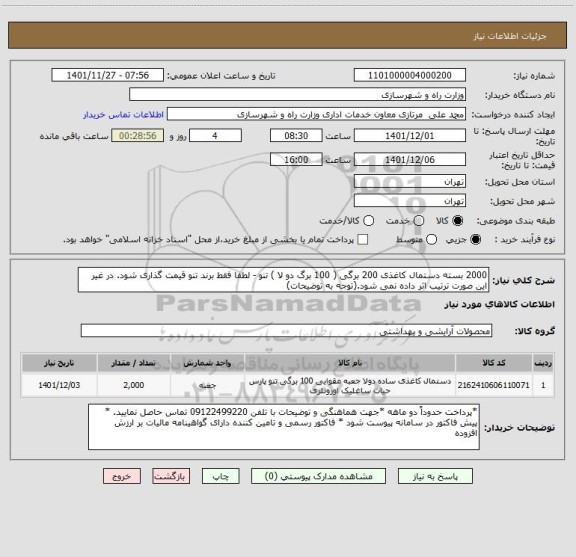 استعلام 2000 بسته دستمال کاغذی 200 برگی ( 100 برگ دو لا ) تنو - لطفا فقط برند تنو قیمت گذاری شود. در غیر این صورت ترتیب اثر داده نمی شود.(توجه به توضیحات)