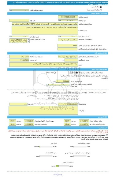 مناقصه، مناقصه عمومی همزمان با ارزیابی (یکپارچه) یک مرحله ای شماره 1402/21 واگذاری آژانس خدمات مشترکین در محدوده منطقه برق کهریزک
