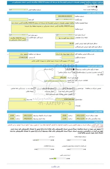 مناقصه، مناقصه عمومی همزمان با ارزیابی (یکپارچه) یک مرحله ای شماره 1402/19 واگذاری آژانس خدمات مشترکین در محدوده منطقه برق اندیشه