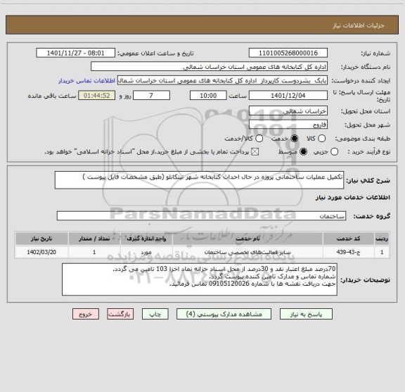 استعلام تکمیل عملیات ساختمانی پروژه در حال احداث کتابخانه شهر تیتکانلو (طبق مشخصات فایل پیوست )