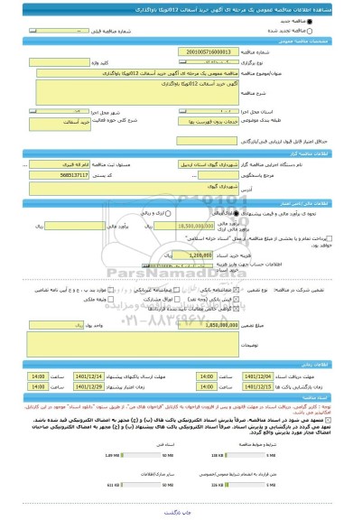 مناقصه، مناقصه عمومی یک مرحله ای آگهی خرید آسفالت 012توپکا باواگذاری