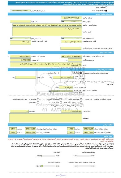 مناقصه، مناقصه عمومی یک مرحله ای حمل آسفالت از محل کارخانه آسفالت سازمان عمران شهرداری به سطح مناطق هشتگانه شهرداری اهواز به صورت تنی با تعداد 8 دستگاه کامیون