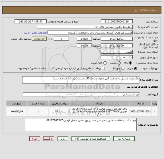 استعلام جک پالت دستی به ظرفیت 3تن و طول شاخک55سانتیمتر(ایران کد مشابه است)