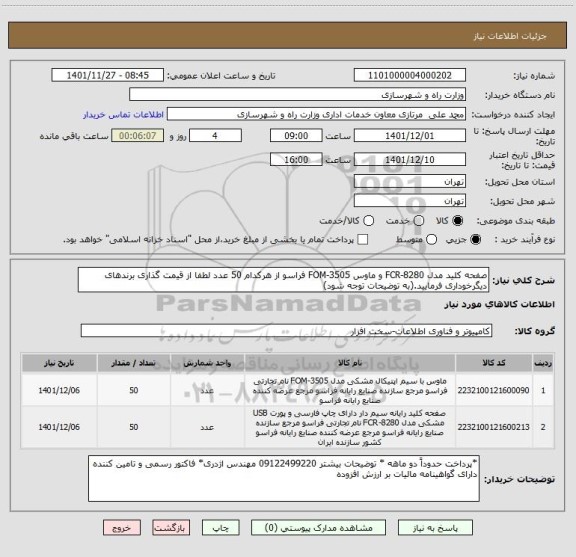 استعلام صفحه کلید مدل FCR-8280 و ماوس FOM-3505 فراسو از هرکدام 50 عدد لطفا از قیمت گذاری برندهای دیگرخوداری فرمایید.(به توضیحات توجه شود)