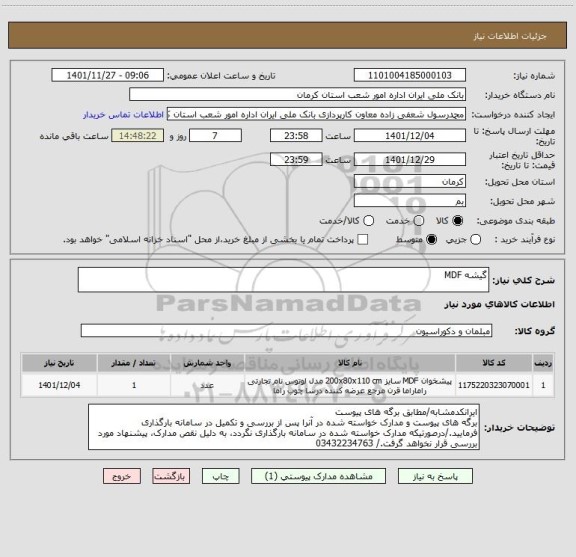 استعلام گیشه MDF