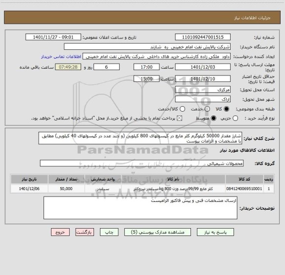 استعلام شارژ مقدار 50000 کیلوگرم کلر مایع در کپسولهای 800 کیلویی (و چند عدد در کپسولهای 40 کیلویی) مطابق با مشخصات و الزامات پیوست