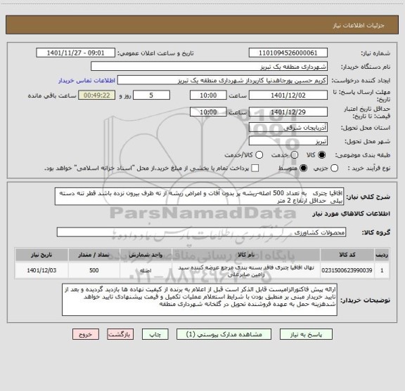 استعلام اقاقیا چتری   به تعداد 500 اصله-ریشه پر بدون آفات و امراض ریشه از ته ظرف بیرون نزده باشد قطر تنه دسته بیلی  حداقل ارتفاع 2 متر