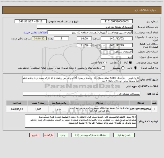 استعلام نارون توپی   به تعداد 5000 اصله-سطل 10- ریشه پر بدون آفات و امراض ریشه از ته ظرف بیرون نزده باشد قطر تنه دسته بیلی  حداقل ارتفاع 2 متر