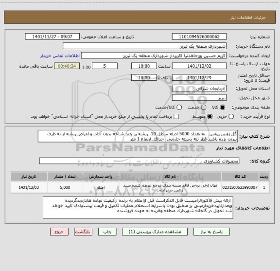 استعلام گل ژونی پروس   به تعداد 5000 اصله-سطل 10- ریشه پر چند شاخه بدون آفات و امراض ریشه از ته ظرف بیرون نزده باشد قطر تنه دسته جارویی  حداقل ارتفاع 1 متر