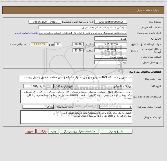 استعلام ست دوربین - دستگاه NVR - سوئیچ - پچ پنل - سوکت شبکه و سایر متعلقات مطابق با فایل پیوست