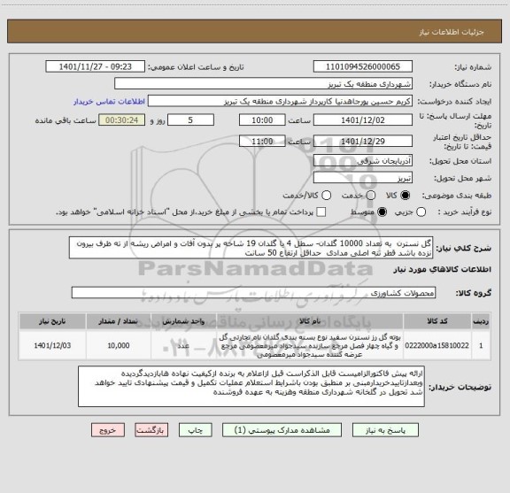 استعلام گل نسترن  به تعداد 10000 گلدان- سطل 4 یا گلدان 19 شاخه پر بدون آفات و امراض ریشه از ته ظرف بیرون نزده باشد قطر تنه اصلی مدادی  حداقل ارتفاع 50 سانت