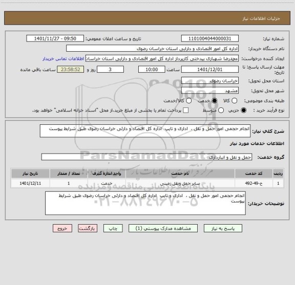 استعلام انجام حجمی امور حمل و نقل ،  اداری و تایپ  اداره کل اقتصاد و دارئی خراسان رضوی طبق شرایط پیوست