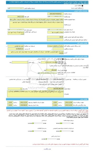 مناقصه، مناقصه عمومی همزمان با ارزیابی (یکپارچه) یک مرحله ای اجرای عملیات شبکه و انشعات خانگی وخطوط انتقال و ایستگاه های پمپاژ فاضلاب شهر خرمشهر