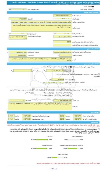 مناقصه، مناقصه عمومی همزمان با ارزیابی (یکپارچه) یک مرحله ای اجرای بخشی از خطوط انتقال ، خطوط اصلی و فرعی و انشعات خانگی فاضلاب و ایستگاه های پمپاژ شهر آبادان - اولویت