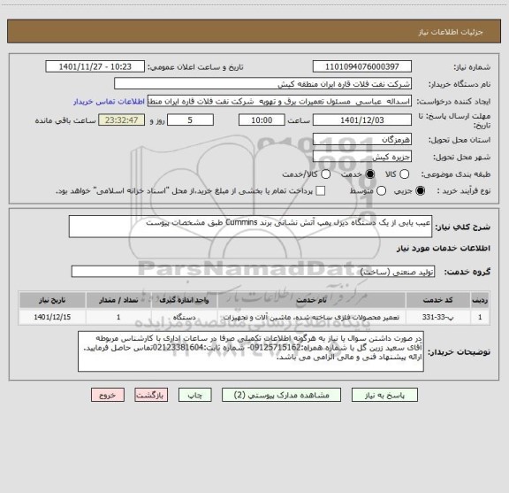 استعلام عیب یابی از یک دستگاه دیزل پمپ آتش نشانی برند Cummins طبق مشخصات پیوست