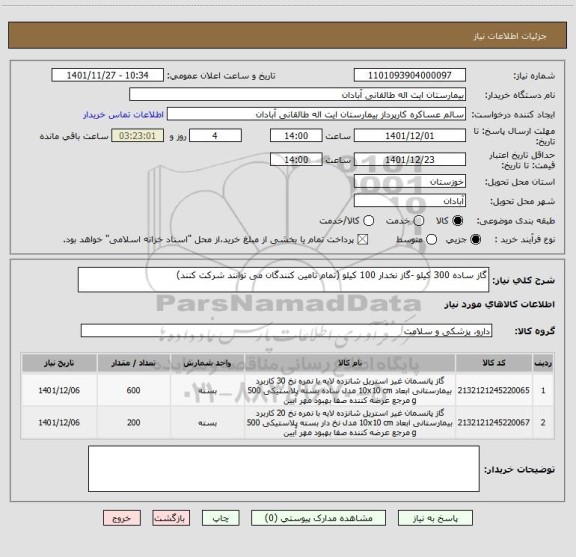 استعلام گاز ساده 300 کیلو -گاز نخدار 100 کیلو (تمام تامین کنندگان می توانند شرکت کنند)