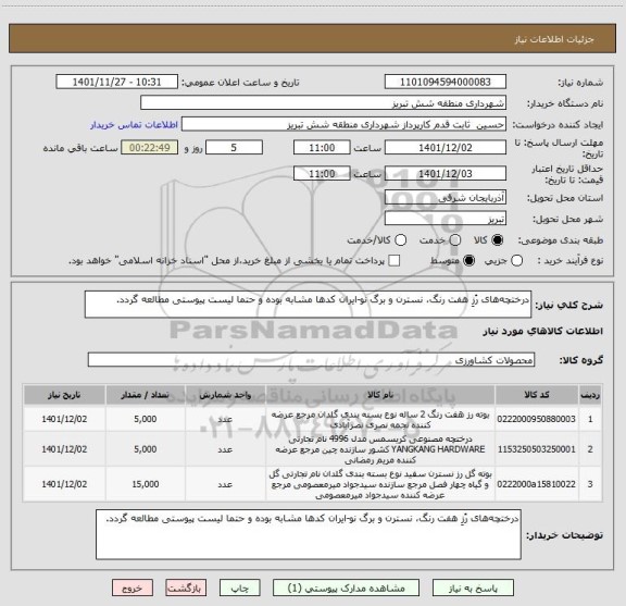 استعلام درختچه های رُزِ هفت رنگ، نسترن و برگ نو-ایران کدها مشابه بوده و حتما لیست پیوستی مطالعه گردد.