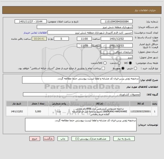 استعلام درختچه ژونی پرس-ایران کد مشابه و لطفا لیست پیوستی حتما مطالعه گردد.