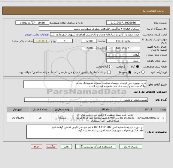 استعلام خرید دوربین طی لیست پیوست سازمان عمران شهرداری رشت
ایرانکد مشابه و لیست خدمات ضمیمه گردیده است