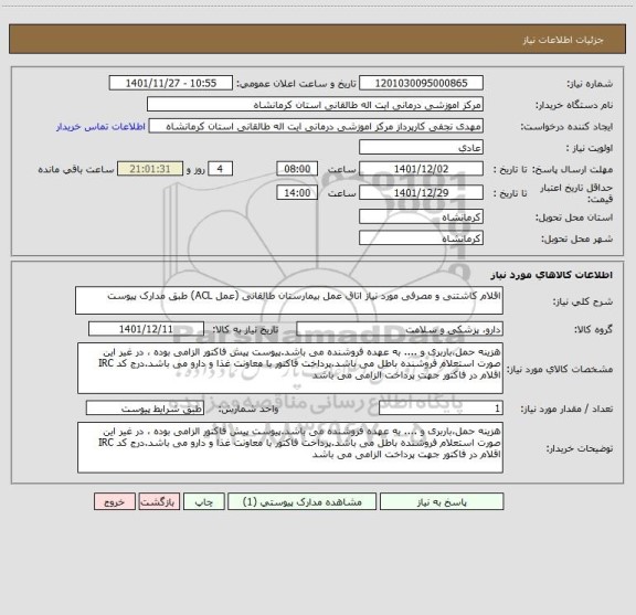 استعلام اقلام کاشتنی و مصرفی مورد نیاز اتاق عمل بیمارستان طالقانی (عمل ACL) طبق مدارک پیوست