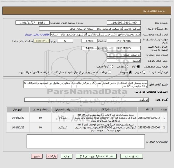 استعلام سیم بکسل قابل انعطاف از جنس استیل ضد زنگ با روکش پلاستیک مقاوم در مقابل نور خورشید و قطرهای  5 و 10 میلیمتر=120 متر