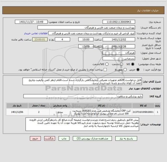 استعلام فایل درخواست 28قلم تجهیزات مصرفی آزمایشگاهی بارگزاری شده است.اقلام ازنظر کمی وکیفیت وتاریخ انقضا آن کوتاه نباشدو بایدبه تاییدخریدار برسد،