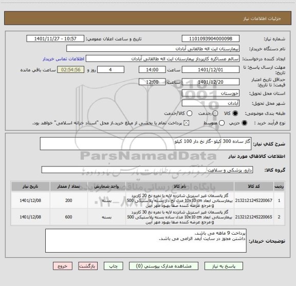 استعلام گاز ساده 300 کیلو -گاز نخ دار 100 کیلو