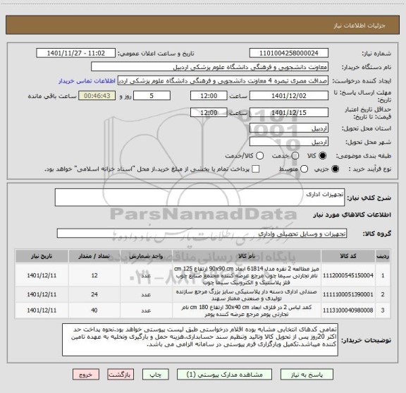 استعلام تجهیزات اداری