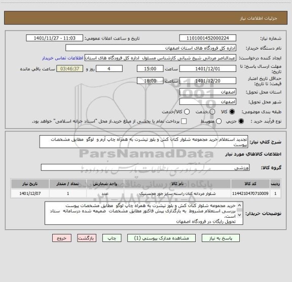 استعلام تجدید استعلام خرید مجموعه شلوار کتان کش و بلوز تیشرت به همراه چاپ آرم و  لوگو  مطابق مشخصات پیوست