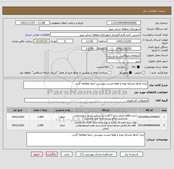 استعلام ایران کدها مشابه بوده و لطفا لیست پیوستی حتما مطالعه گردد.